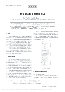 群决策关键问题研究综述郭永辉