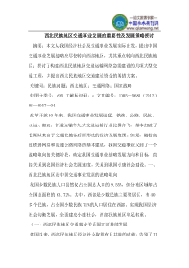 西北民族地区交通事业发展的重要性及发展策略探讨
