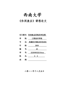 西南大学休闲渔业课程论文