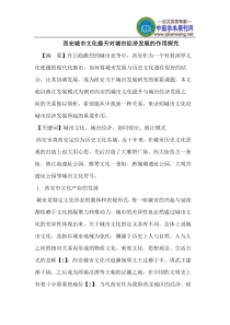 西安城市文化提升对城市经济发展的作用