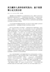 西方藏学人类学的研究取向基于美国博士论文的分析