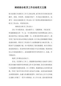 邮政综合柜员工作总结范文五篇