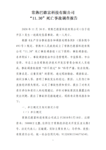 常熟巴德富科技有限公司11·30事故调查报告