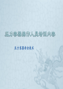 压力容器操作人员培训内容