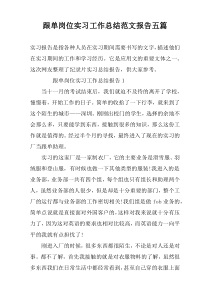 跟单岗位实习工作总结范文报告五篇