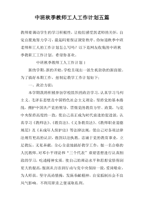 中班秋季教师工人工作计划五篇