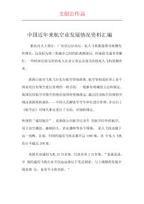 中国近年来航空业发展情况资料汇编