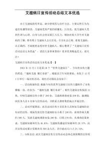 艾滋病日宣传活动总结文本优选