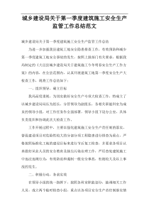城乡建设局第一季度建筑施工安全生产监管工作总结范文
