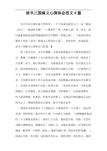 读书三国演义心得体会范文8篇