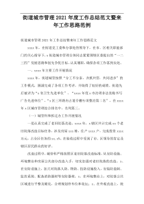 街道城市管理2021年度工作总结范文暨来年工作思路范例