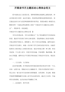 开展读书月主题活动心得体会范文
