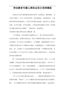 劳动教育专题心得体会样例模板