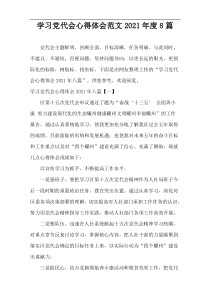 学习党代会心得体会范文2021年度8篇