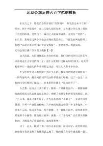 运动会观后感六百字范例模板