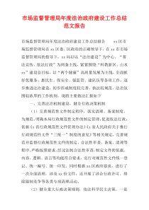 市场监督管理局年度法治政府建设工作总结范文报告