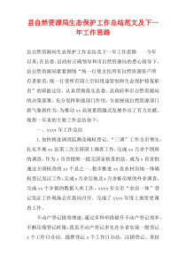 县自然资源局生态保护工作总结范文及下一年工作计划