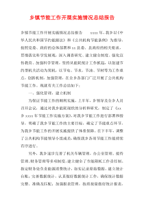 乡镇节能工作开展实施情况总结报告