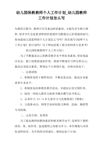幼儿园保教教师个人工作计划_幼儿园教师工作计划怎么写