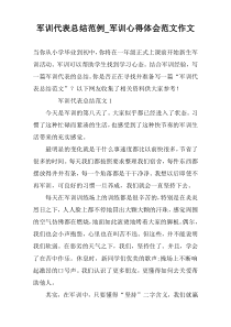 军训代表总结范例_军训心得体会范文作文