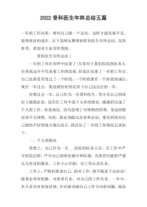 2022骨科医生年终总结五篇