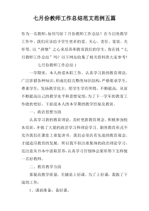 七月份教师工作总结范文范例五篇
