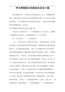学生寒假综合实践活动总结8篇