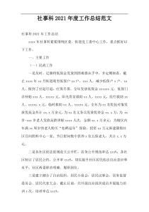 社事科工作总结2021年度范文