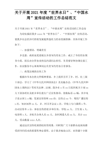 关于开展2021年度“世界水日”、“中国水周”宣传活动的工作总结范文