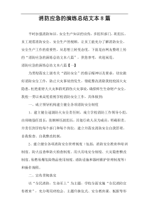 消防应急的演练总结文本8篇