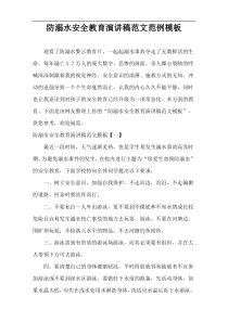 防溺水安全教育演讲稿范文范例模板