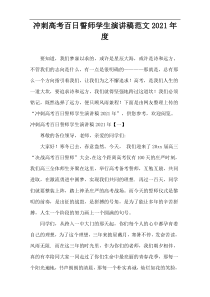 冲刺高考百日誓师学生演讲稿范文2021年度