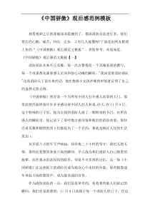 《中国骄傲》观后感范例模板