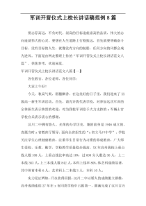 军训开营仪式上校长讲话稿范例8篇