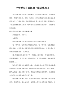 呼吁爱心公益国旗下演讲稿范文