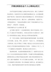 开展法制报告会个人心得体会范文