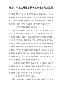 最新二年级上册数学教学工作总结范文五篇