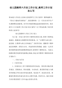 幼儿园教师六月份工作计划_教师工作计划怎么写