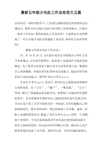 最新五年级少先队工作总结范文五篇