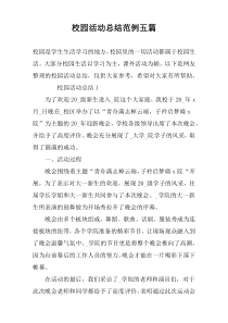 校园活动总结范例五篇