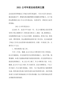 2021公司年度总结范例五篇