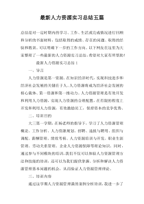 最新人力资源实习总结五篇