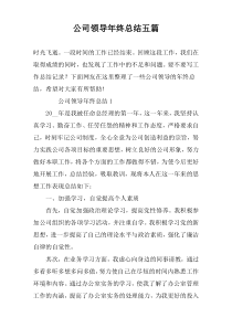 公司领导年终总结五篇