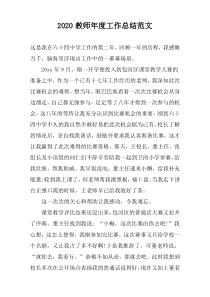2020教师年度工作总结范文