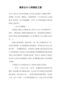 最新会计心得模板五篇