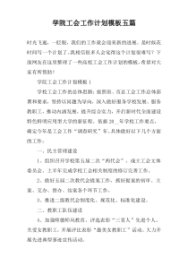 学院工会工作计划模板五篇