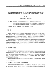 谈高新区数字化城市管理系统之创新