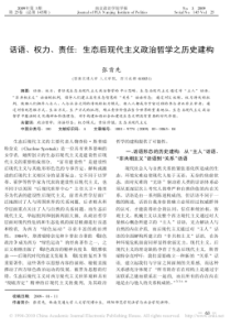 话语“权力、责任”生态后现代主义政治哲学之历史建构