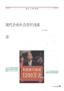 现代企业社会责任浅谈