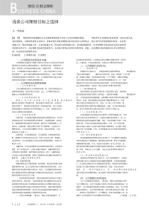 浅谈公司理财目标之选择